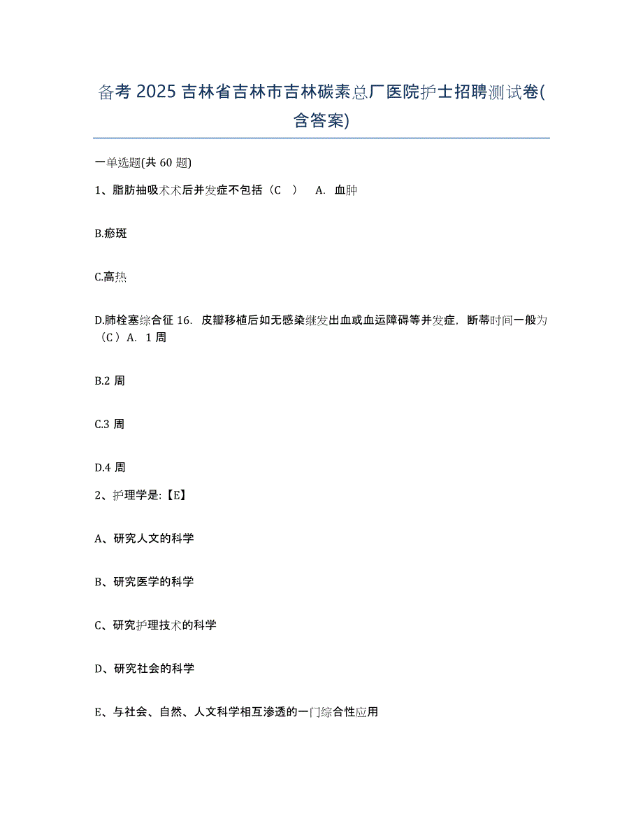 备考2025吉林省吉林市吉林碳素总厂医院护士招聘测试卷(含答案)_第1页