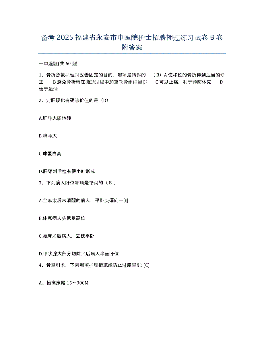 备考2025福建省永安市中医院护士招聘押题练习试卷B卷附答案_第1页