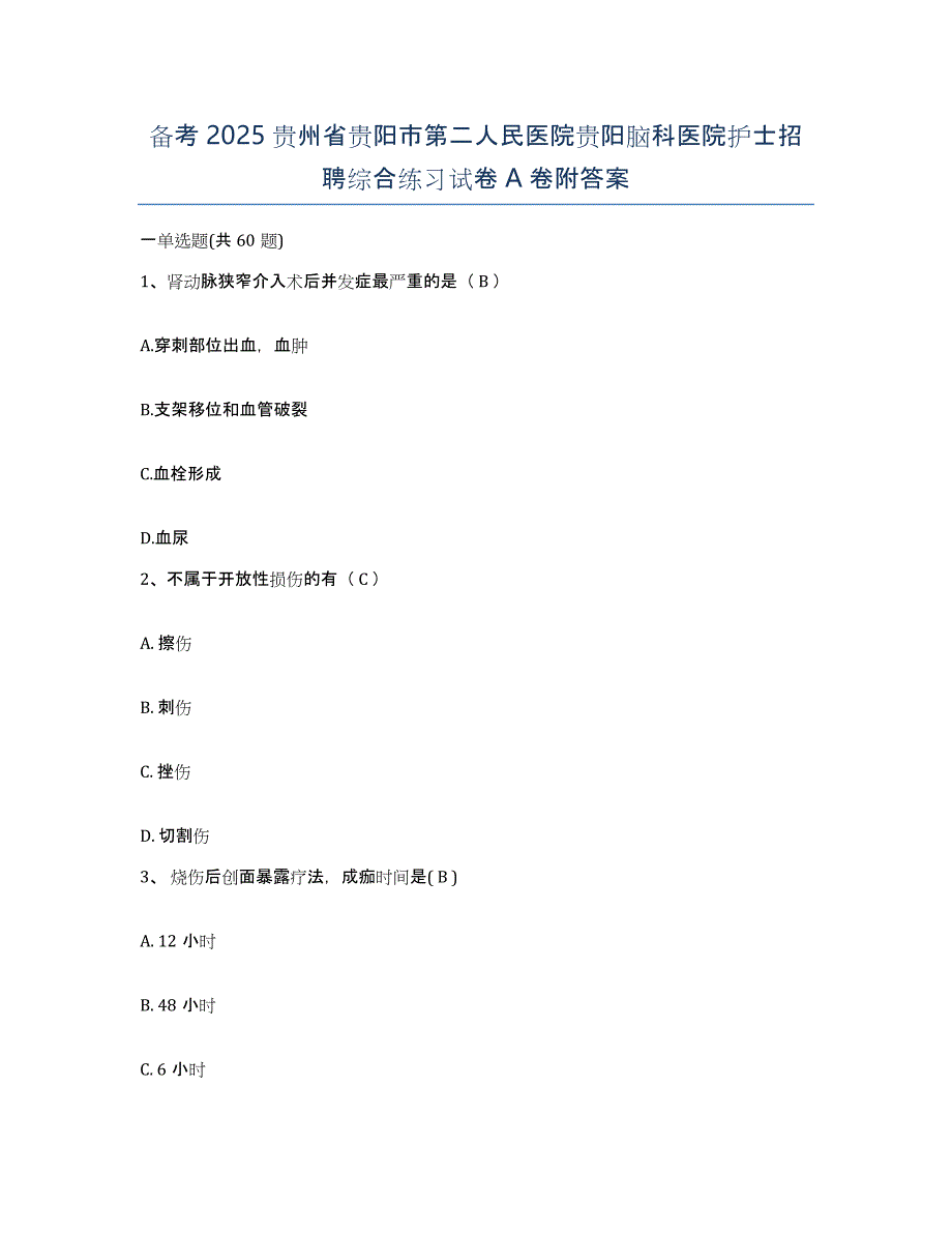 备考2025贵州省贵阳市第二人民医院贵阳脑科医院护士招聘综合练习试卷A卷附答案_第1页