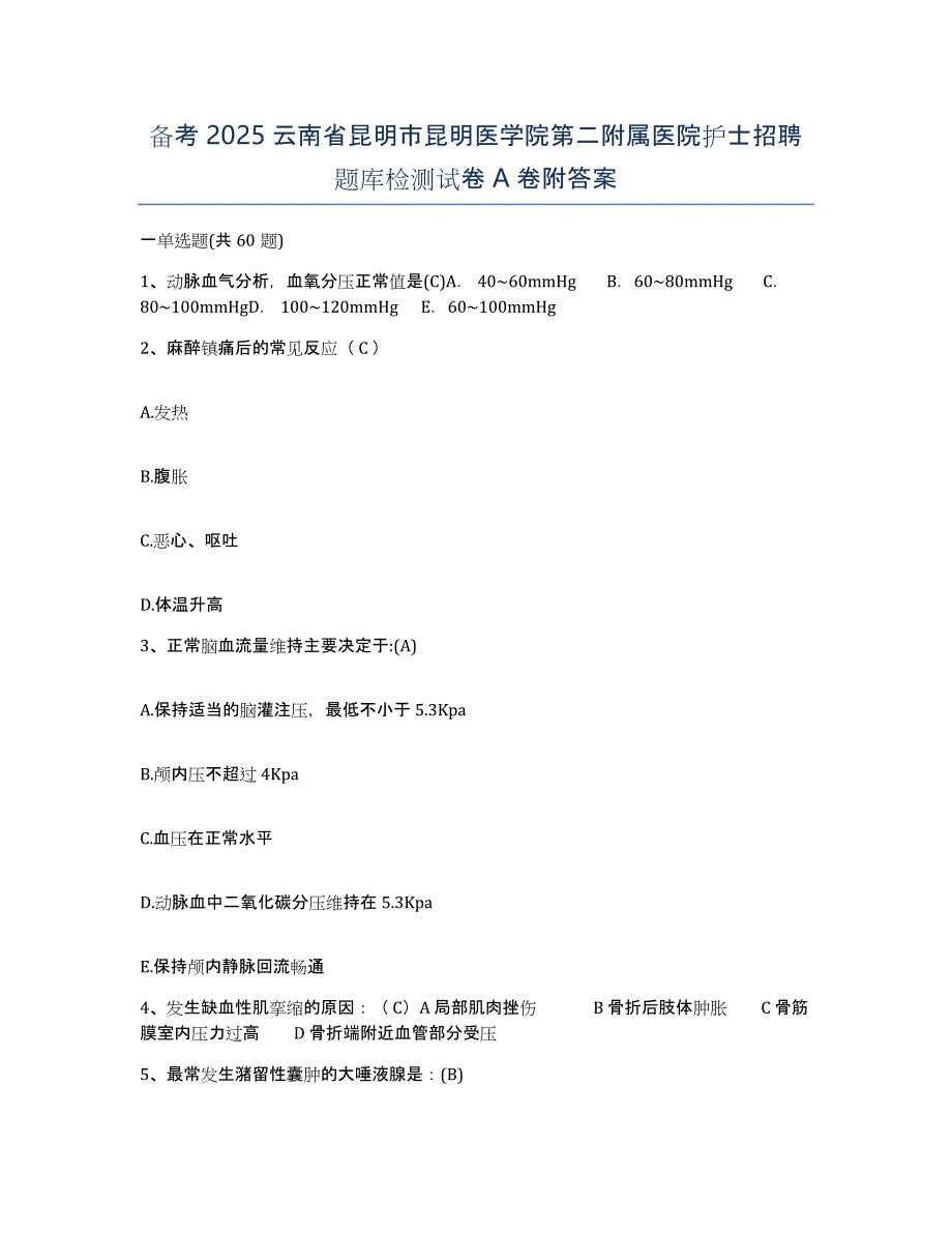 备考2025云南省昆明市昆明医学院第二附属医院护士招聘题库检测试卷A卷附答案_第1页