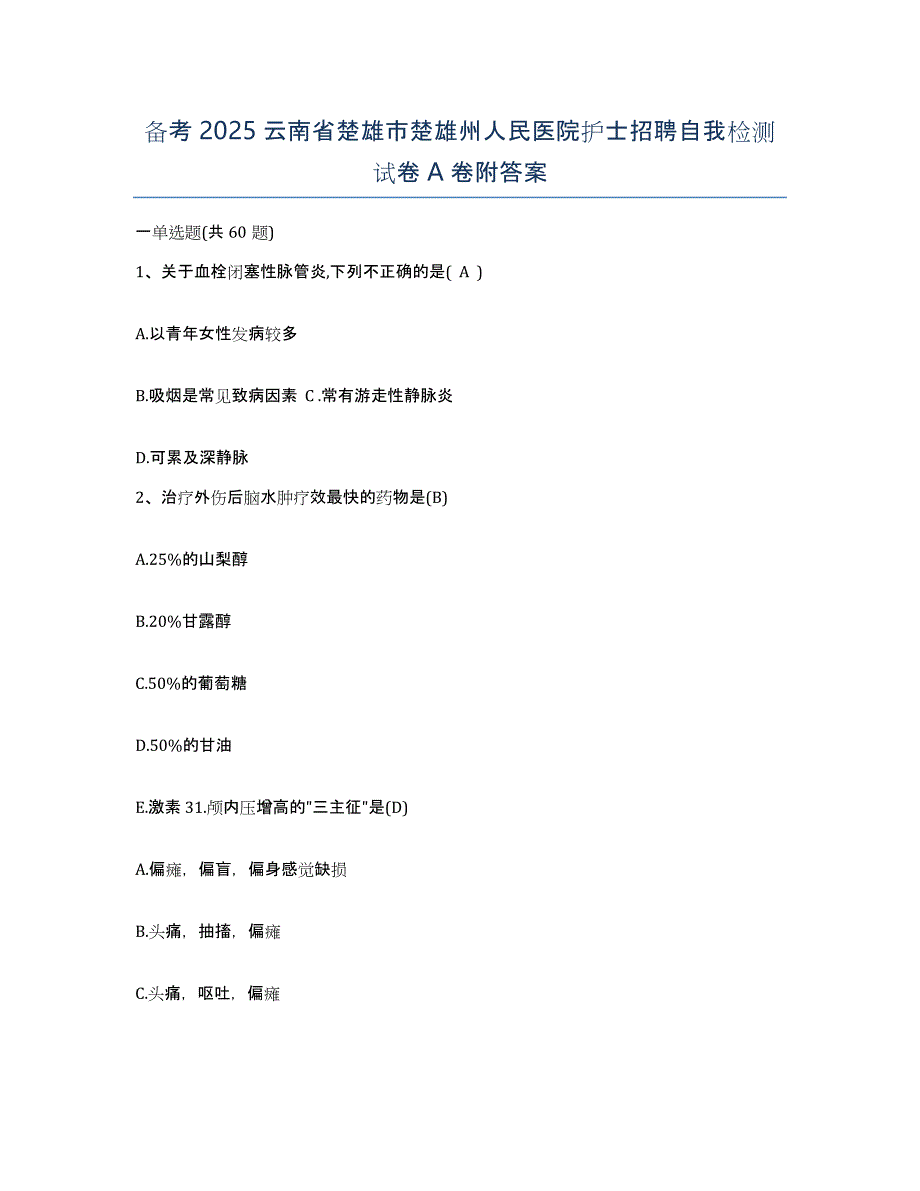 备考2025云南省楚雄市楚雄州人民医院护士招聘自我检测试卷A卷附答案_第1页