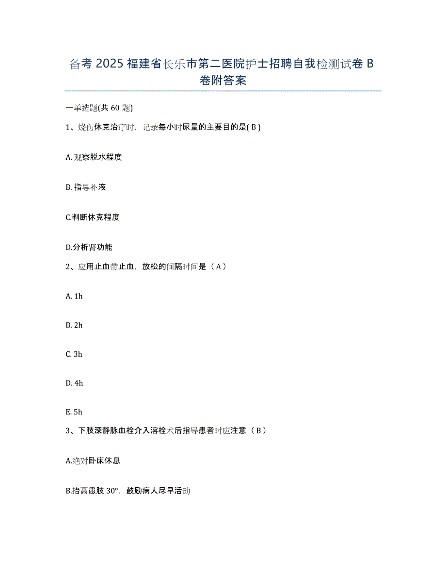 备考2025福建省长乐市第二医院护士招聘自我检测试卷B卷附答案_第1页