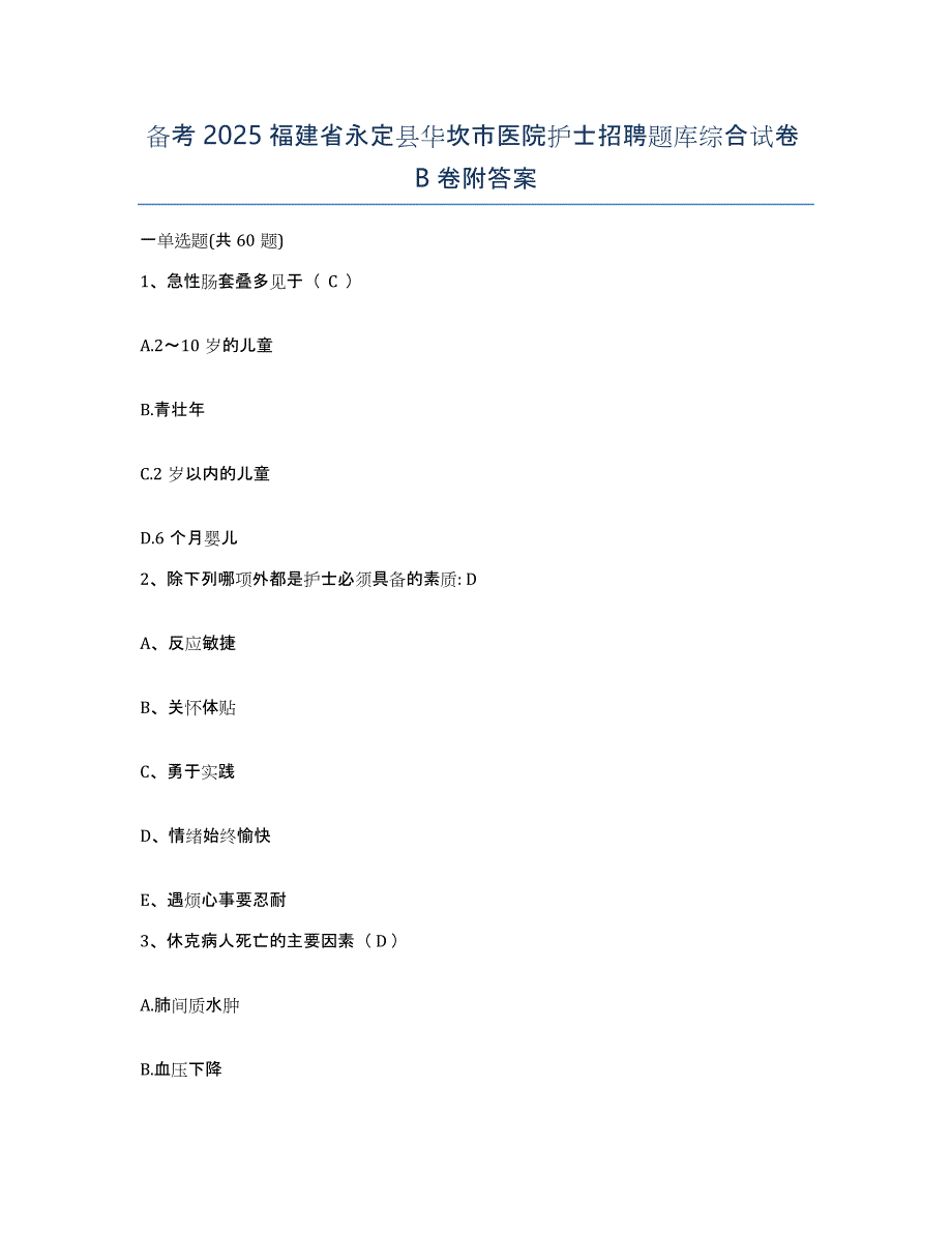 备考2025福建省永定县华坎市医院护士招聘题库综合试卷B卷附答案_第1页