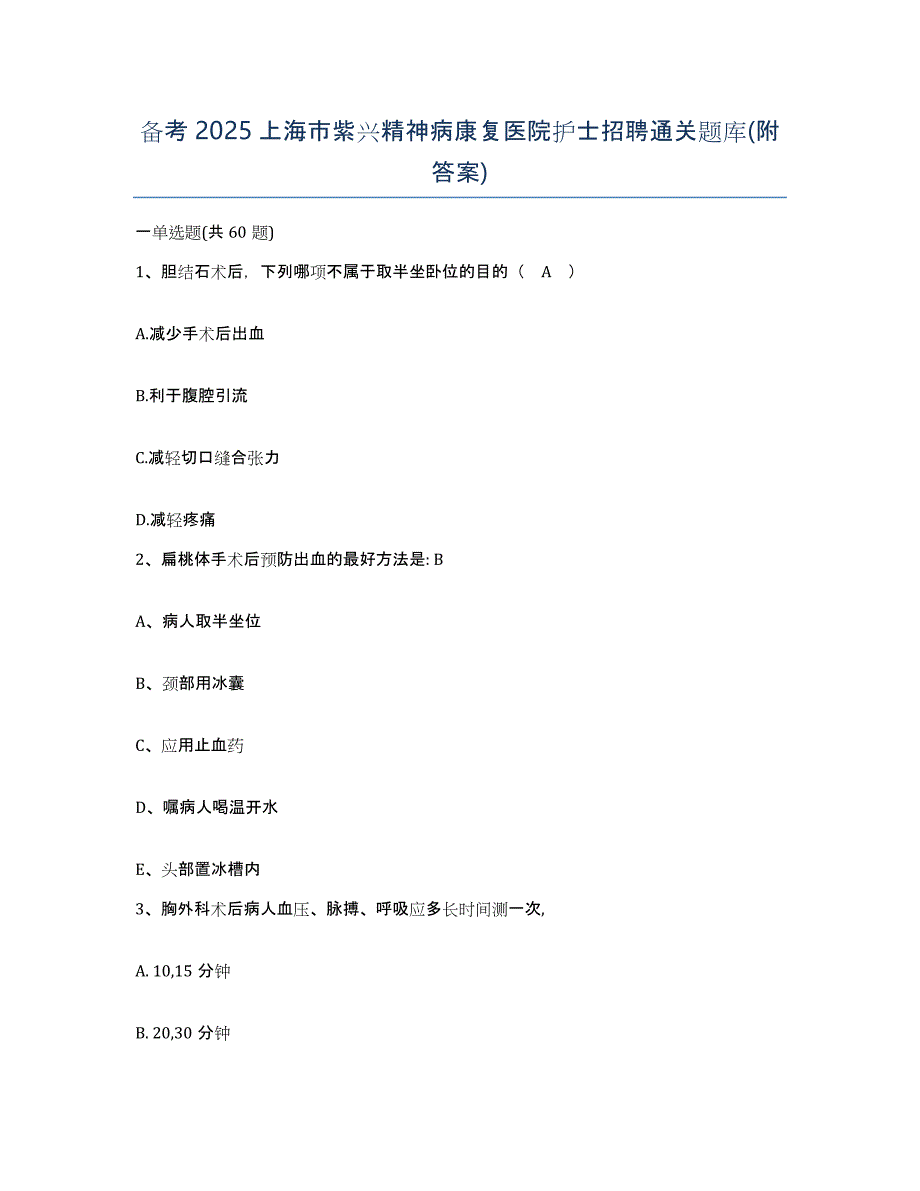 备考2025上海市紫兴精神病康复医院护士招聘通关题库(附答案)_第1页