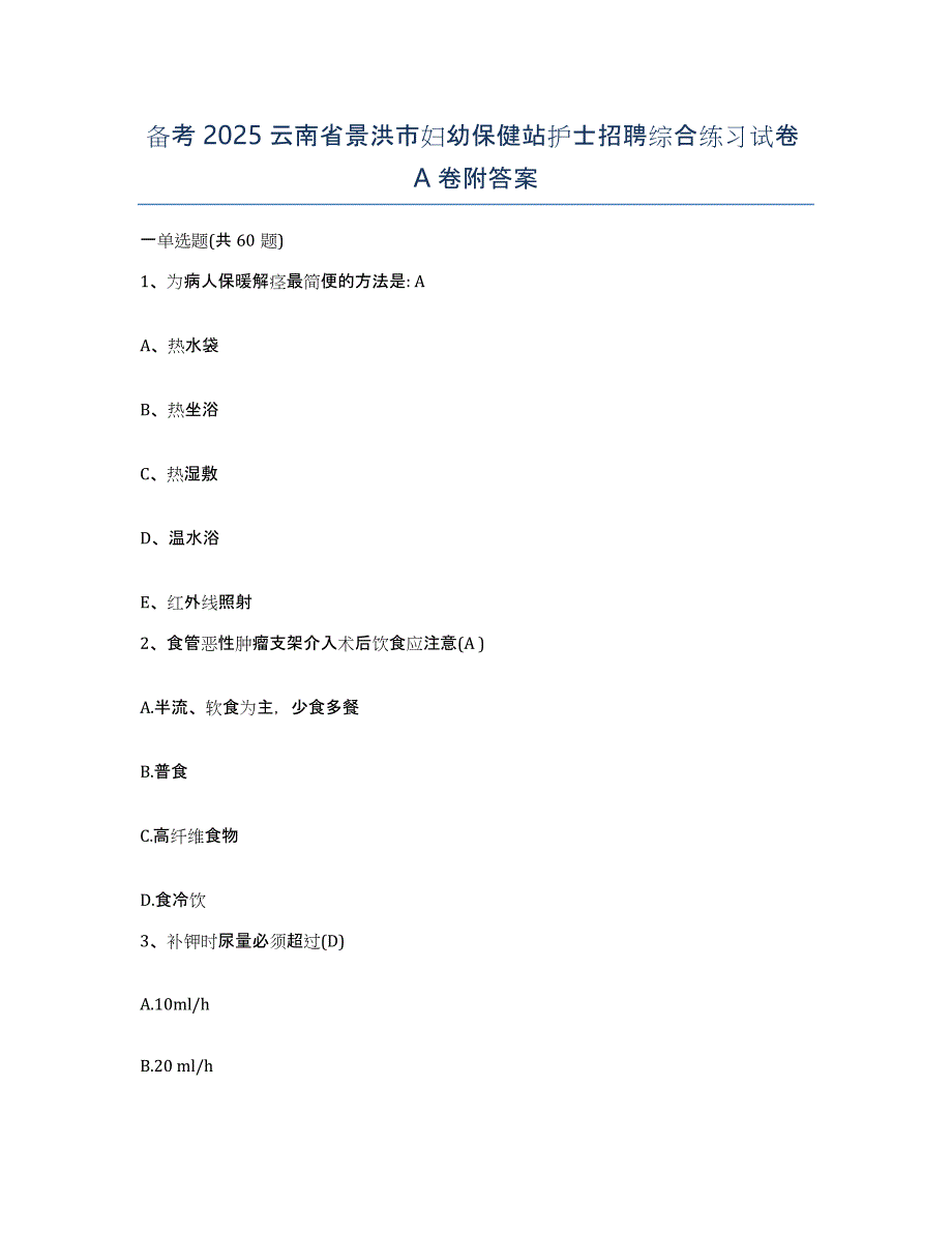 备考2025云南省景洪市妇幼保健站护士招聘综合练习试卷A卷附答案_第1页