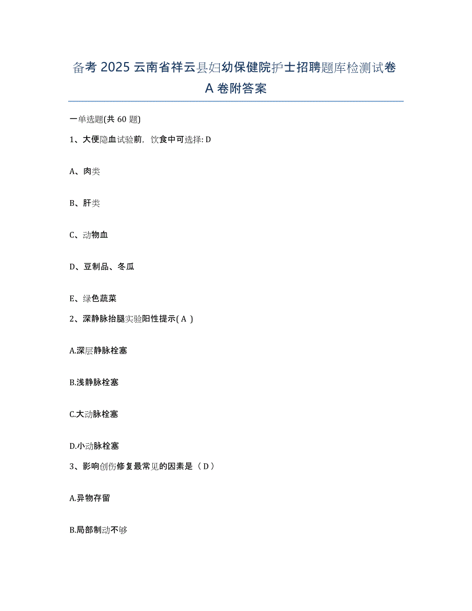 备考2025云南省祥云县妇幼保健院护士招聘题库检测试卷A卷附答案_第1页