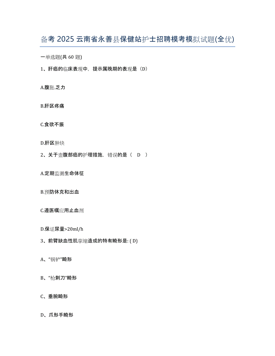 备考2025云南省永善县保健站护士招聘模考模拟试题(全优)_第1页