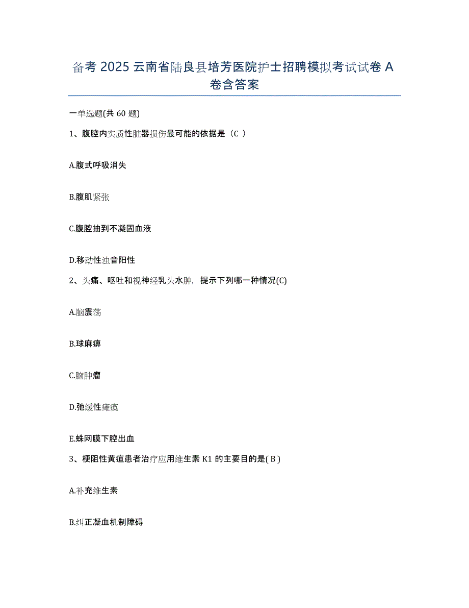 备考2025云南省陆良县培芳医院护士招聘模拟考试试卷A卷含答案_第1页