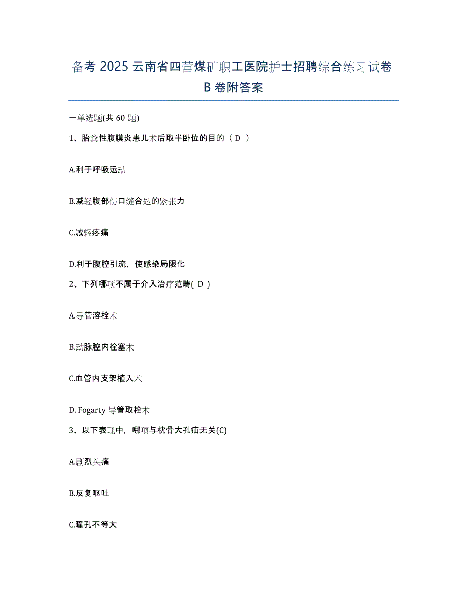 备考2025云南省四营煤矿职工医院护士招聘综合练习试卷B卷附答案_第1页