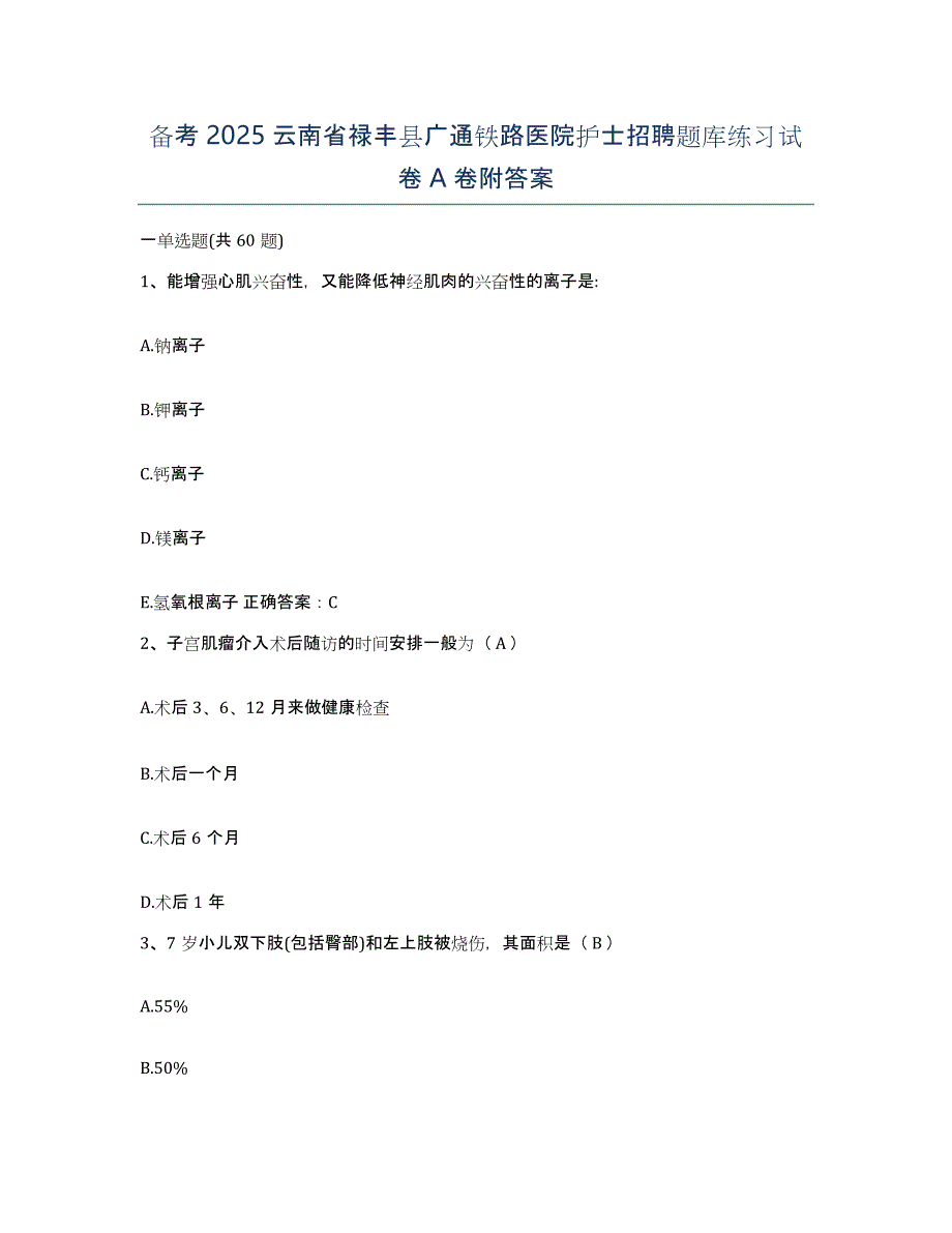 备考2025云南省禄丰县广通铁路医院护士招聘题库练习试卷A卷附答案_第1页