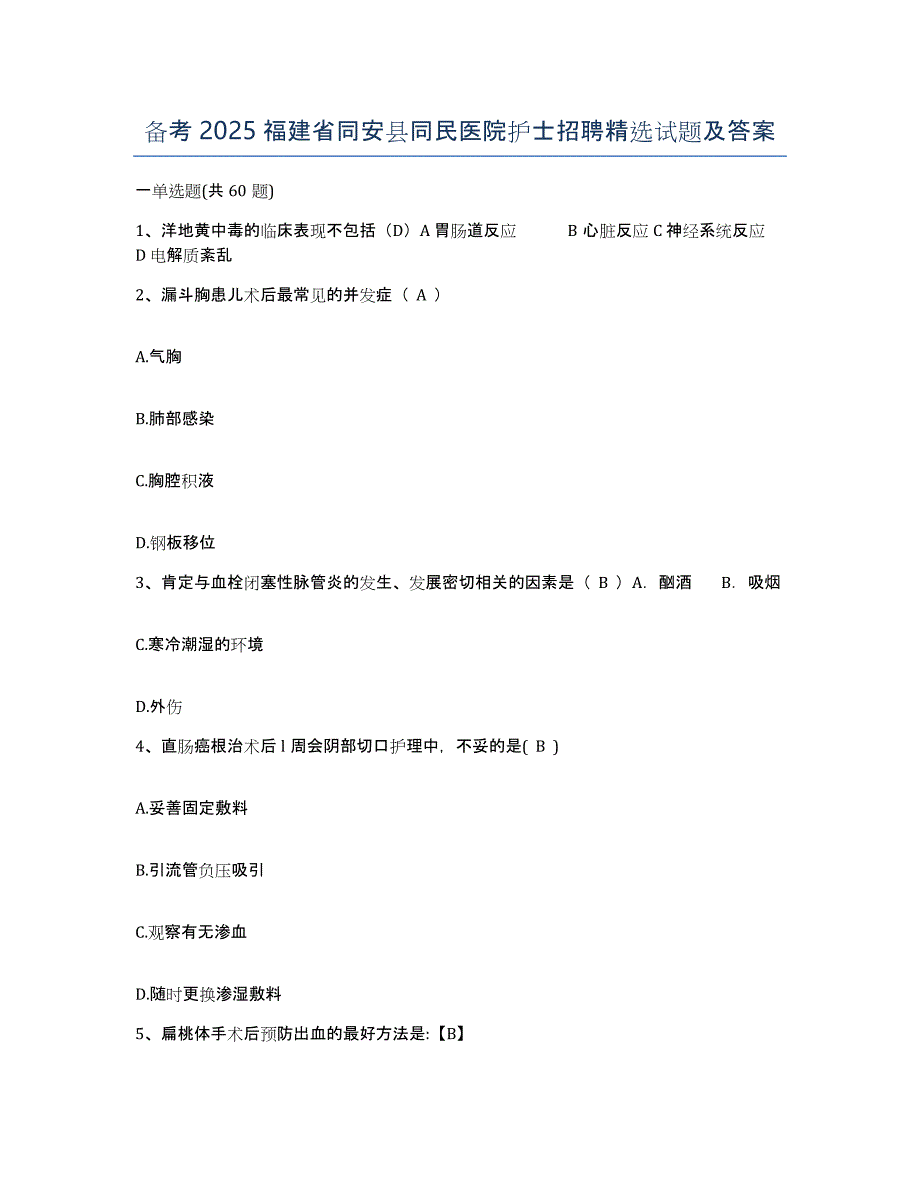 备考2025福建省同安县同民医院护士招聘试题及答案_第1页