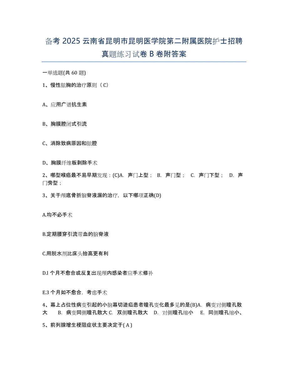 备考2025云南省昆明市昆明医学院第二附属医院护士招聘真题练习试卷B卷附答案_第1页