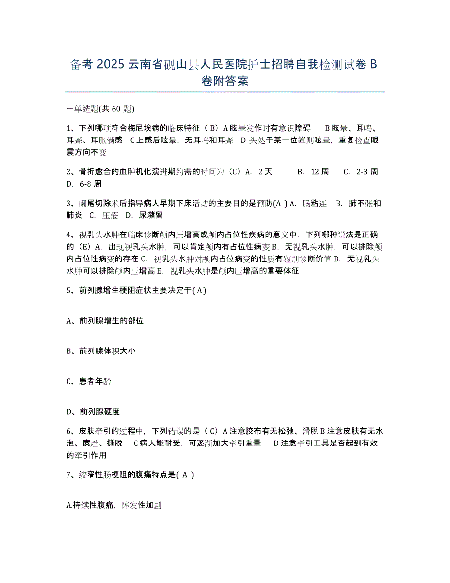 备考2025云南省砚山县人民医院护士招聘自我检测试卷B卷附答案_第1页