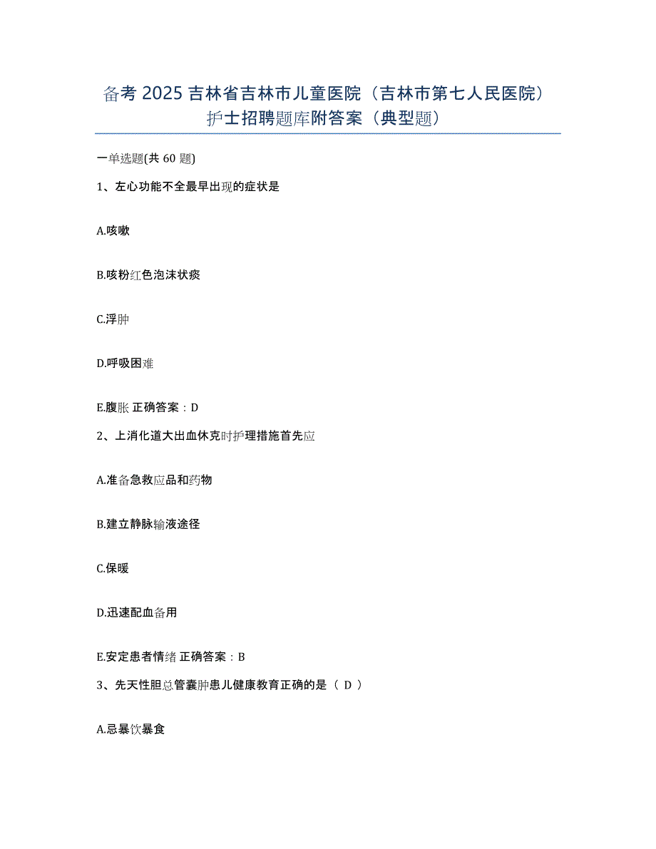 备考2025吉林省吉林市儿童医院（吉林市第七人民医院）护士招聘题库附答案（典型题）_第1页