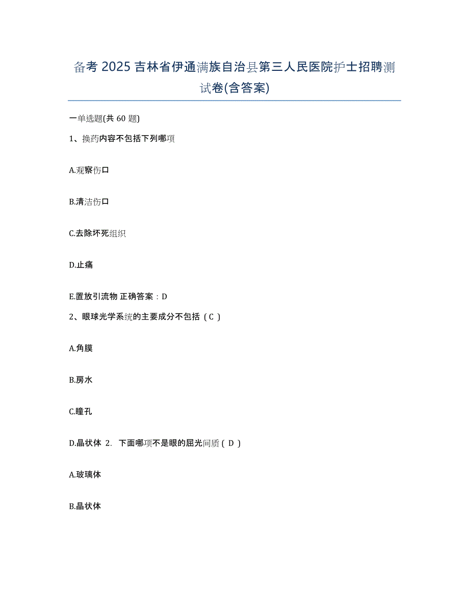 备考2025吉林省伊通满族自治县第三人民医院护士招聘测试卷(含答案)_第1页