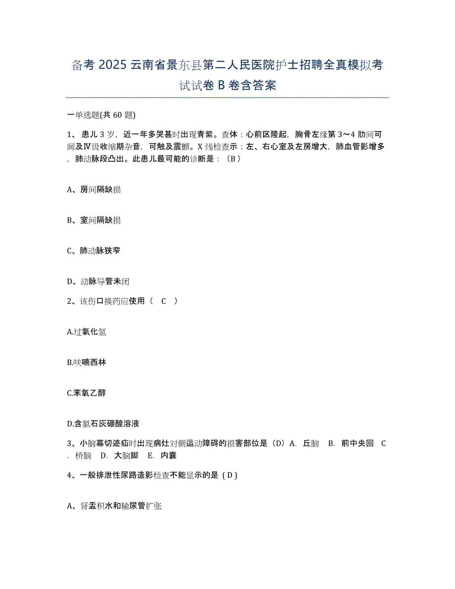 备考2025云南省景东县第二人民医院护士招聘全真模拟考试试卷B卷含答案_第1页