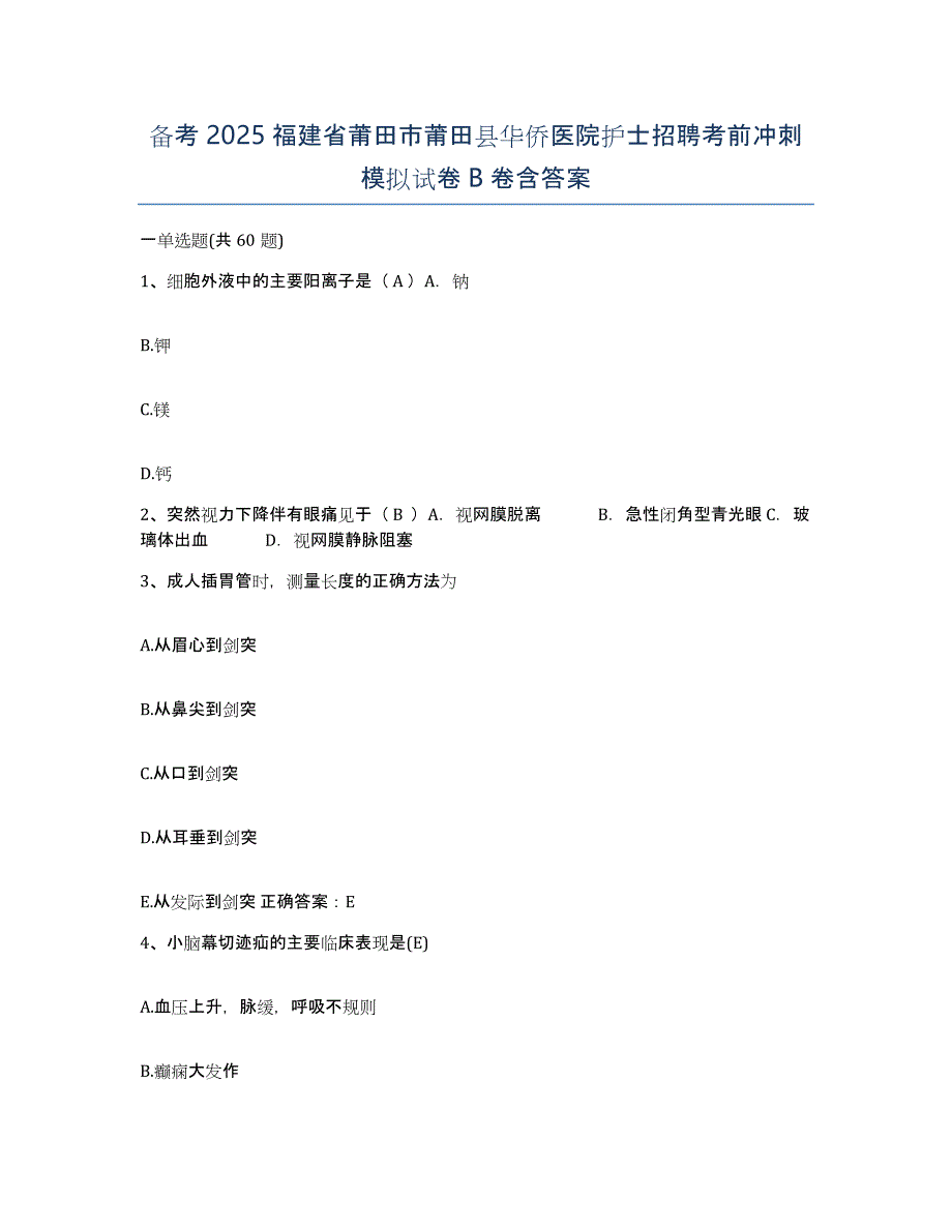 备考2025福建省莆田市莆田县华侨医院护士招聘考前冲刺模拟试卷B卷含答案_第1页