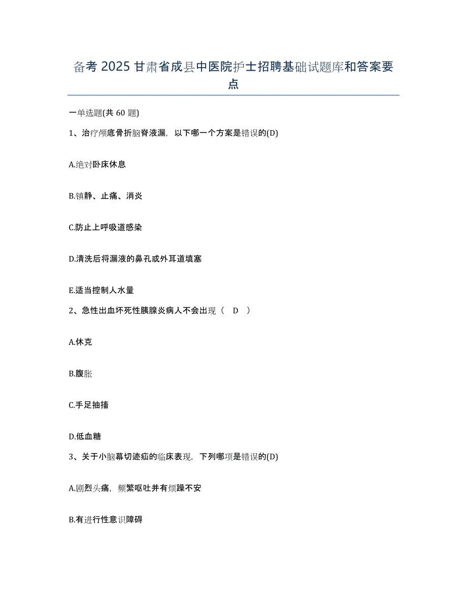 备考2025甘肃省成县中医院护士招聘基础试题库和答案要点_第1页