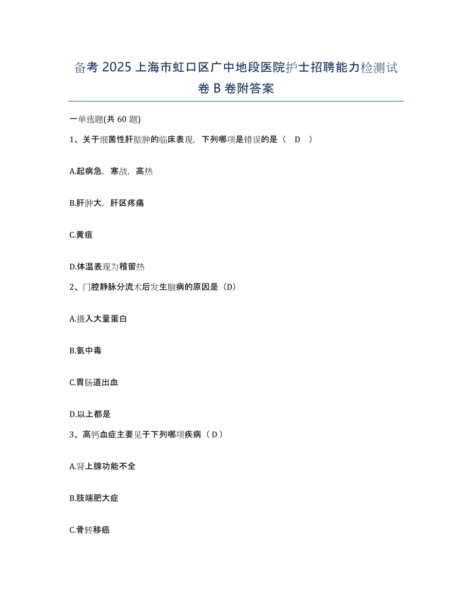 备考2025上海市虹口区广中地段医院护士招聘能力检测试卷B卷附答案_第1页