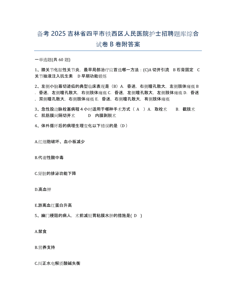 备考2025吉林省四平市铁西区人民医院护士招聘题库综合试卷B卷附答案_第1页