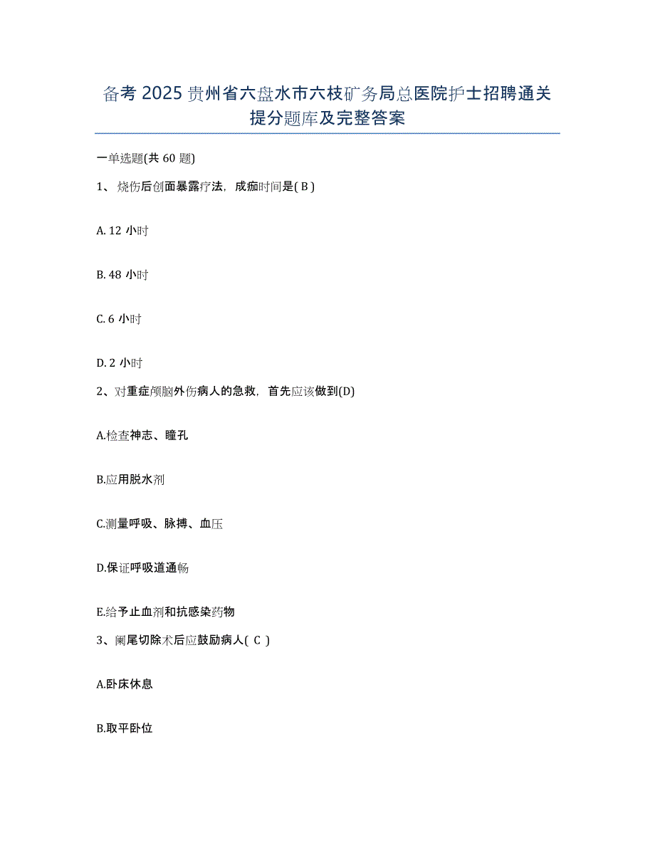 备考2025贵州省六盘水市六枝矿务局总医院护士招聘通关提分题库及完整答案_第1页