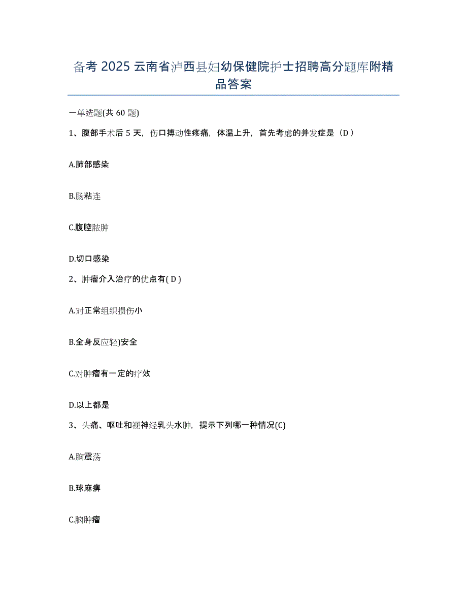 备考2025云南省泸西县妇幼保健院护士招聘高分题库附答案_第1页