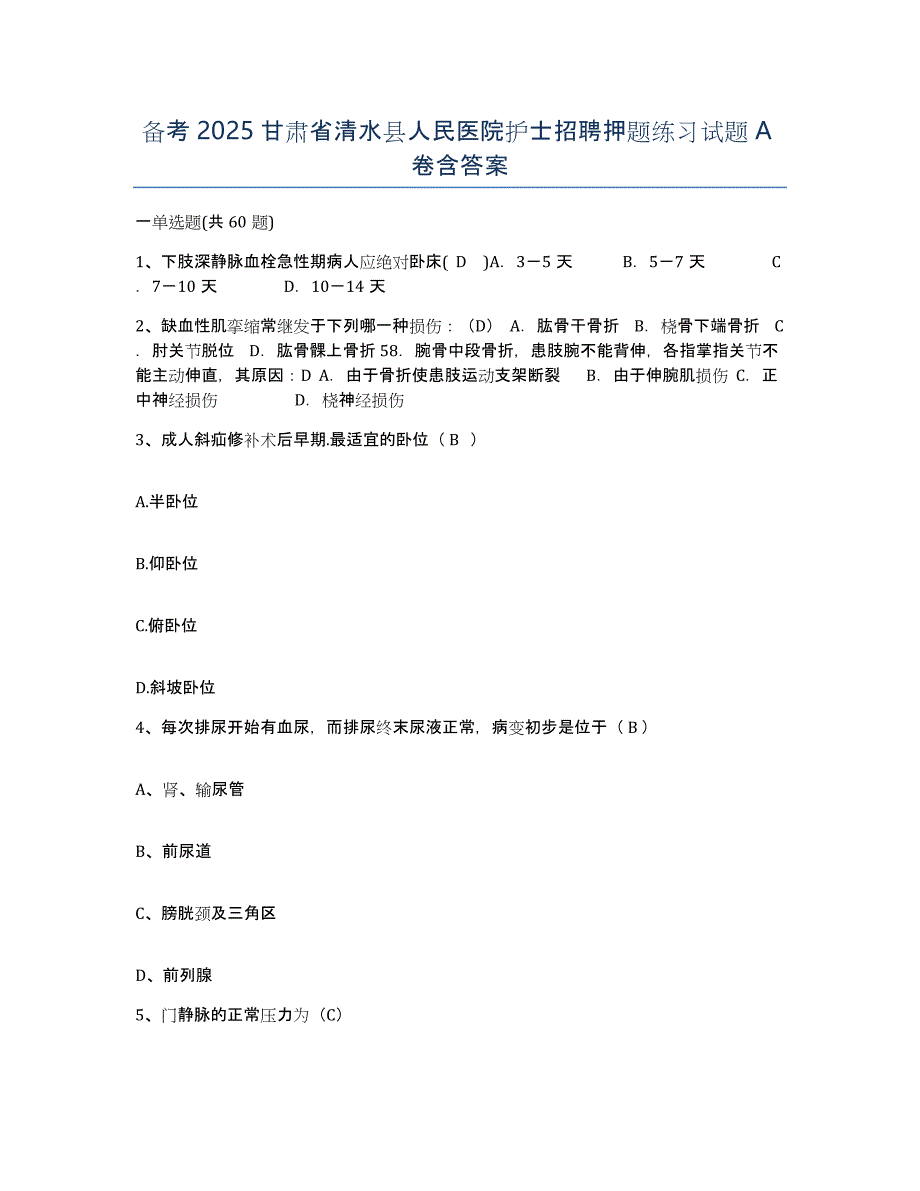 备考2025甘肃省清水县人民医院护士招聘押题练习试题A卷含答案_第1页