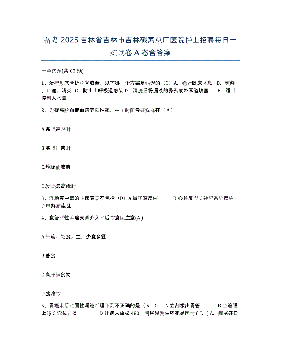 备考2025吉林省吉林市吉林碳素总厂医院护士招聘每日一练试卷A卷含答案_第1页