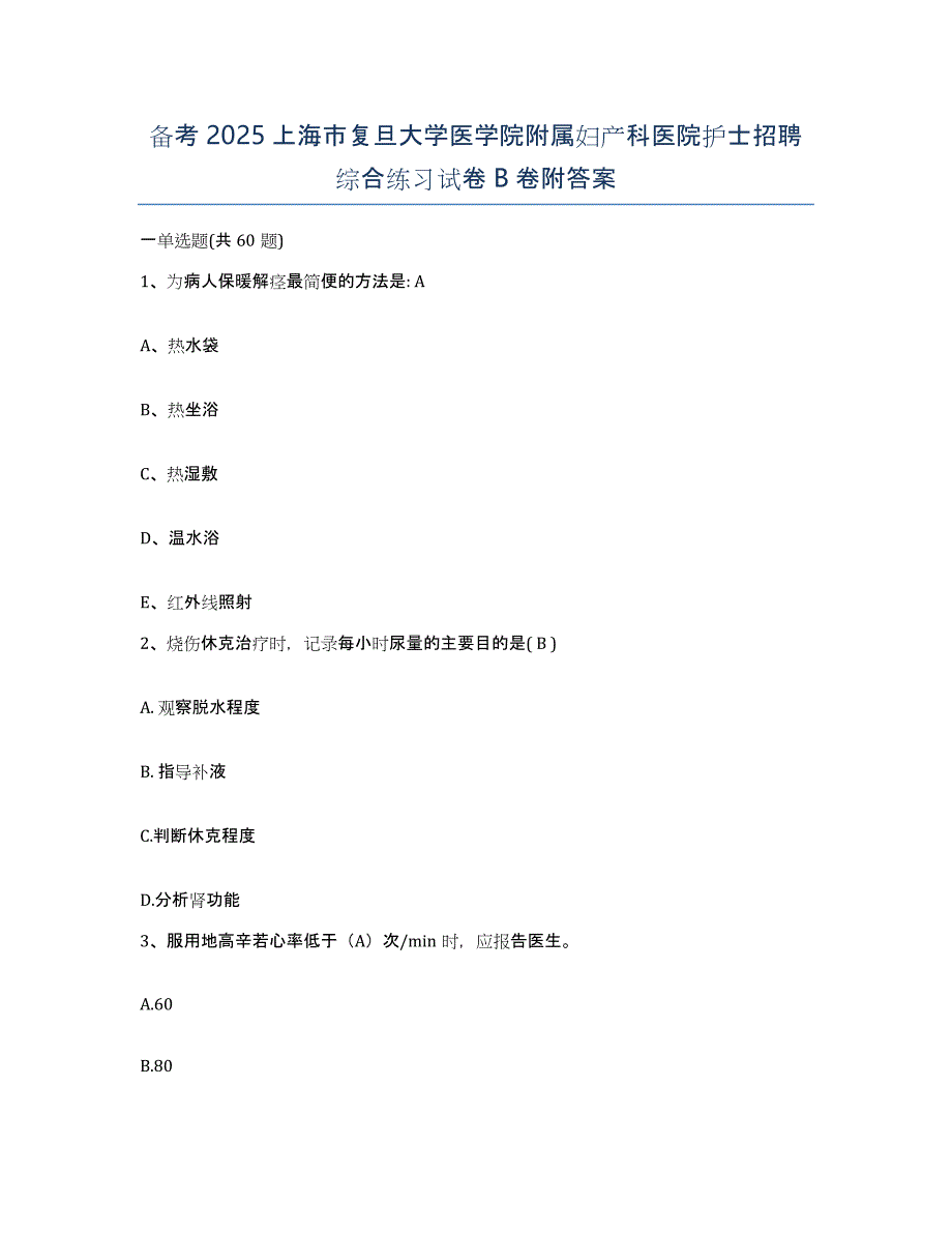 备考2025上海市复旦大学医学院附属妇产科医院护士招聘综合练习试卷B卷附答案_第1页