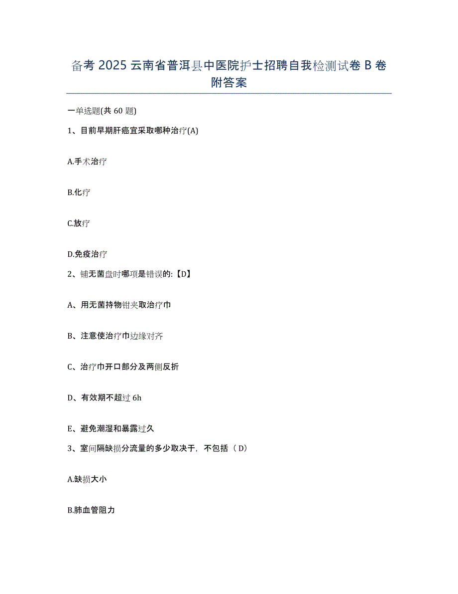 备考2025云南省普洱县中医院护士招聘自我检测试卷B卷附答案_第1页