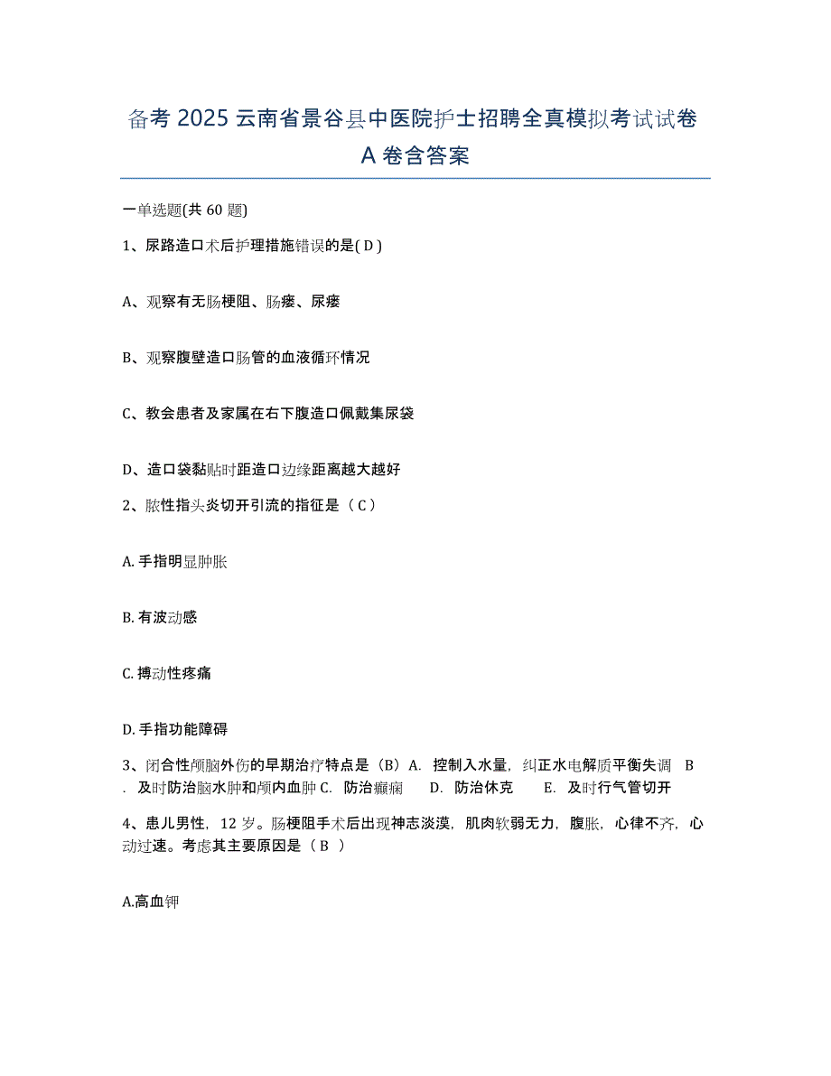 备考2025云南省景谷县中医院护士招聘全真模拟考试试卷A卷含答案_第1页