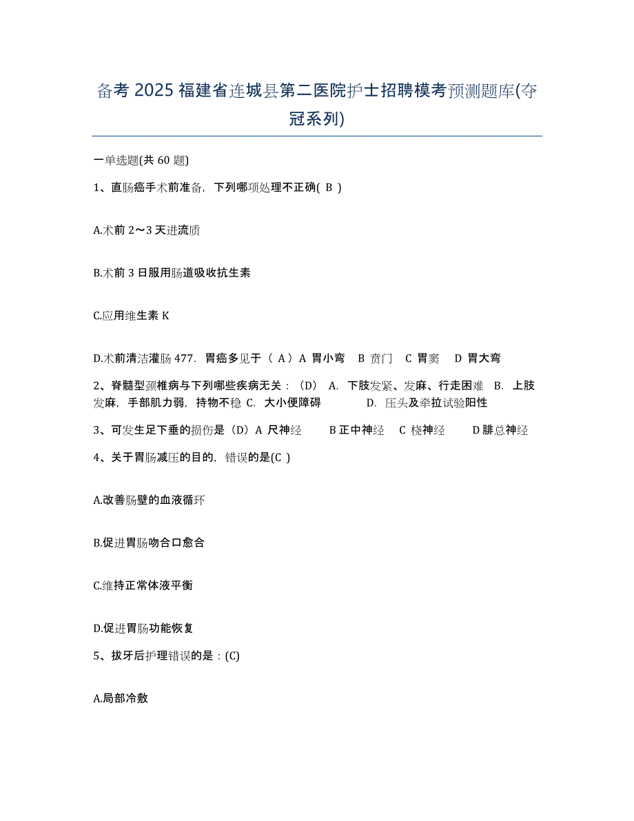 备考2025福建省连城县第二医院护士招聘模考预测题库(夺冠系列)_第1页