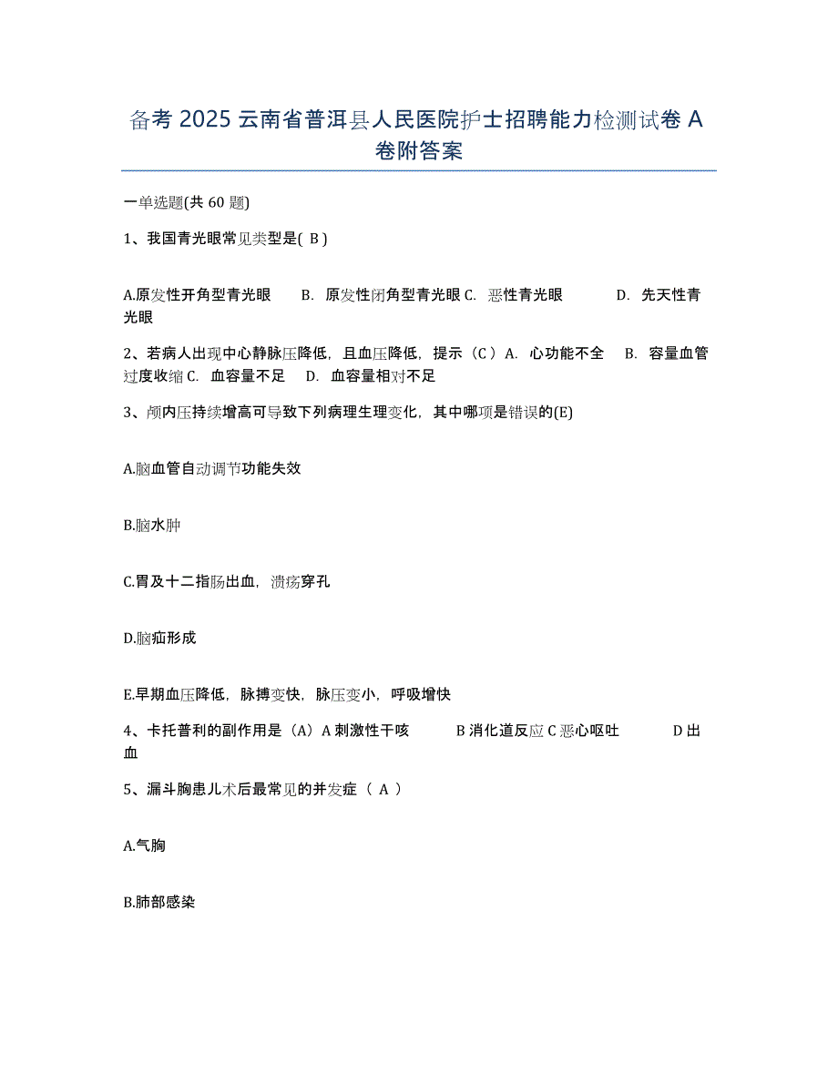 备考2025云南省普洱县人民医院护士招聘能力检测试卷A卷附答案_第1页