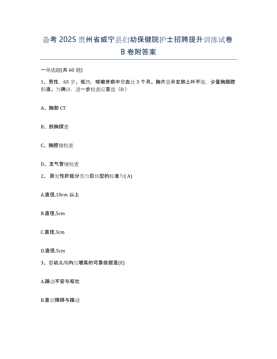 备考2025贵州省威宁县妇幼保健院护士招聘提升训练试卷B卷附答案_第1页