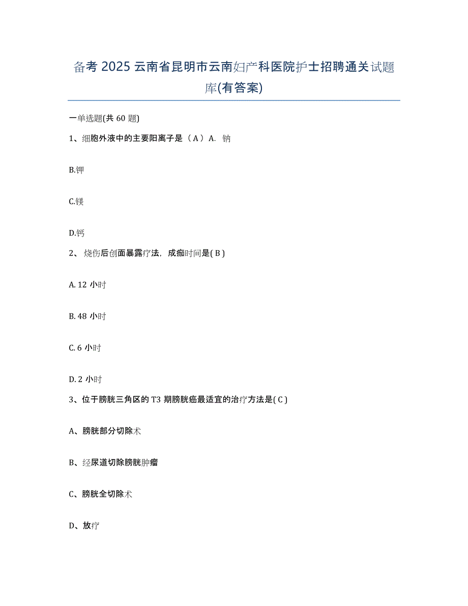 备考2025云南省昆明市云南妇产科医院护士招聘通关试题库(有答案)_第1页