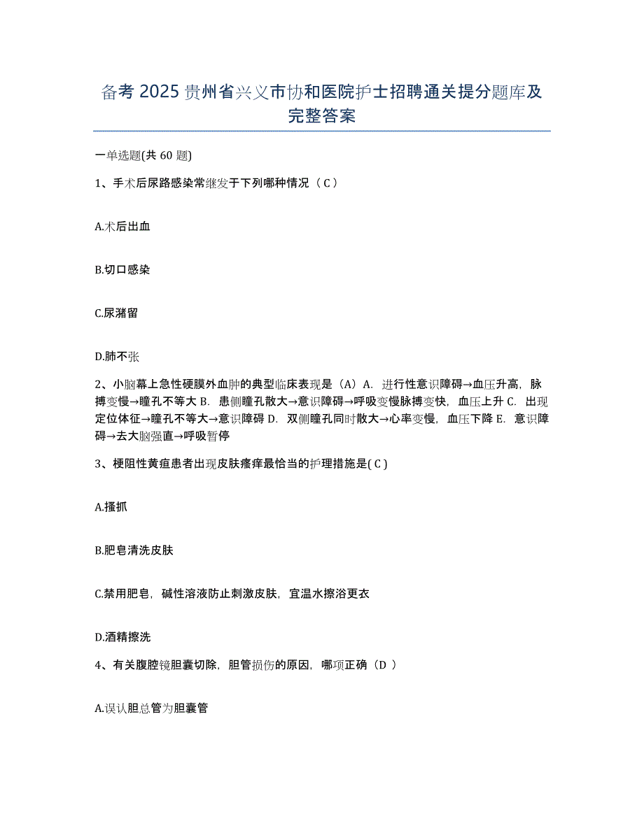 备考2025贵州省兴义市协和医院护士招聘通关提分题库及完整答案_第1页