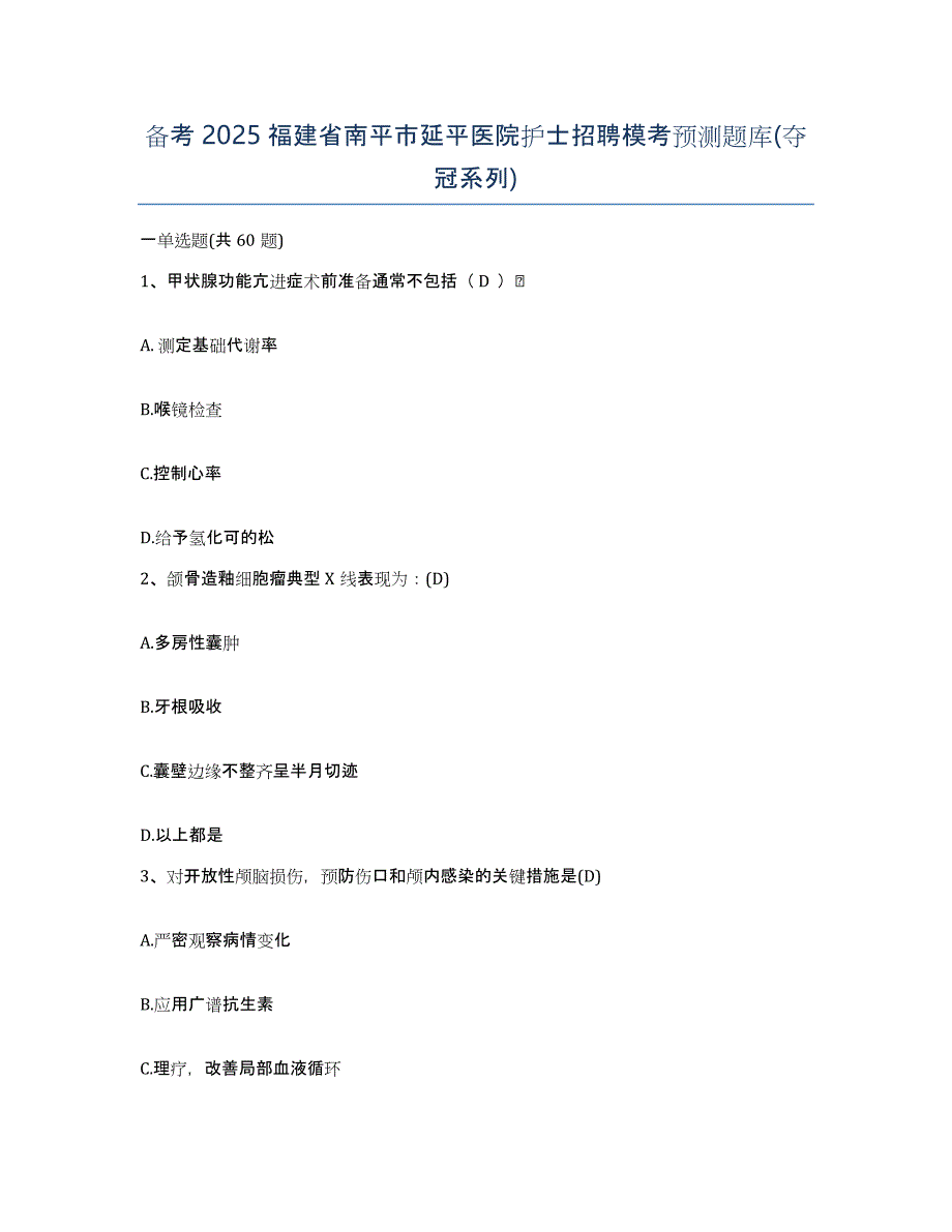 备考2025福建省南平市延平医院护士招聘模考预测题库(夺冠系列)_第1页