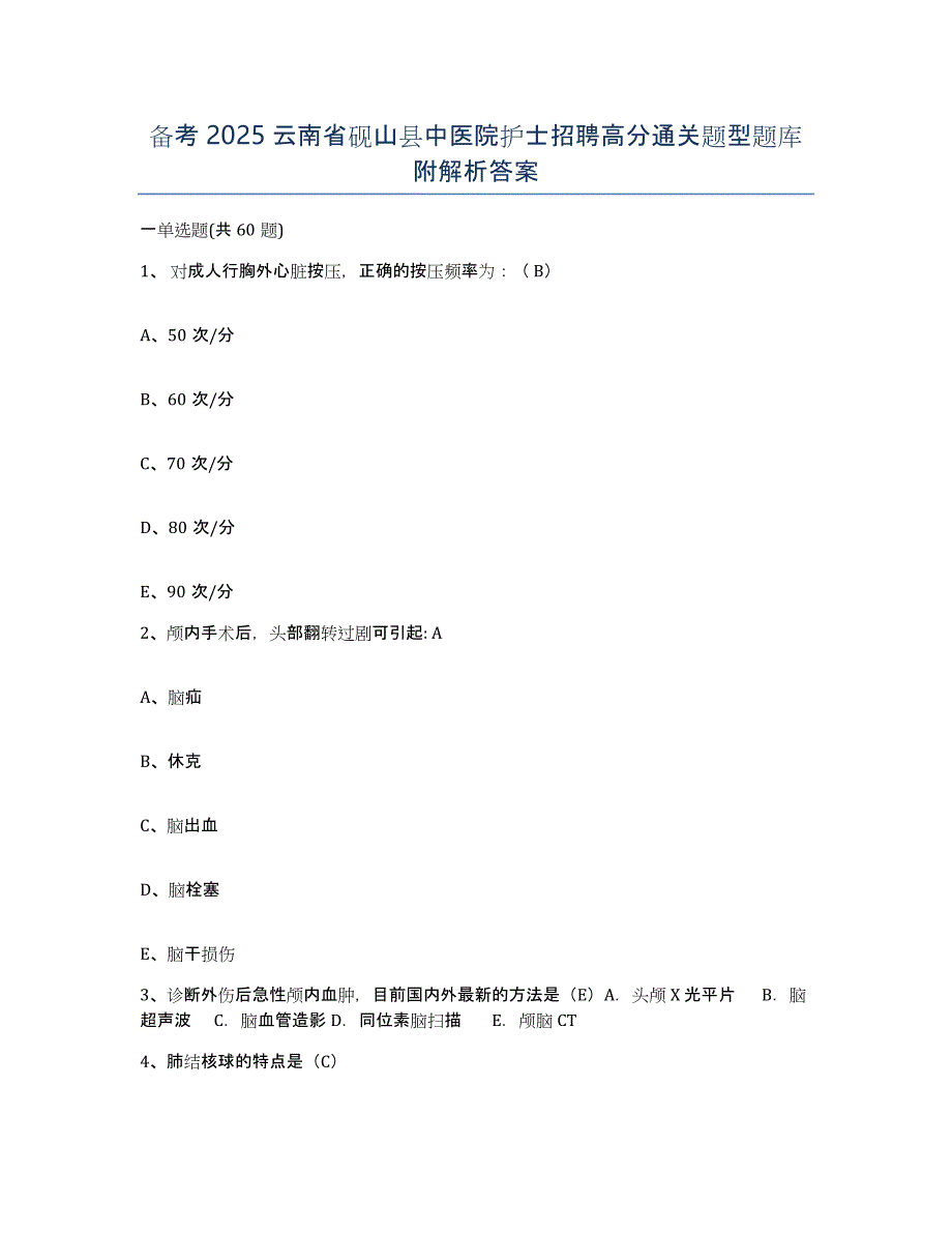 备考2025云南省砚山县中医院护士招聘高分通关题型题库附解析答案_第1页