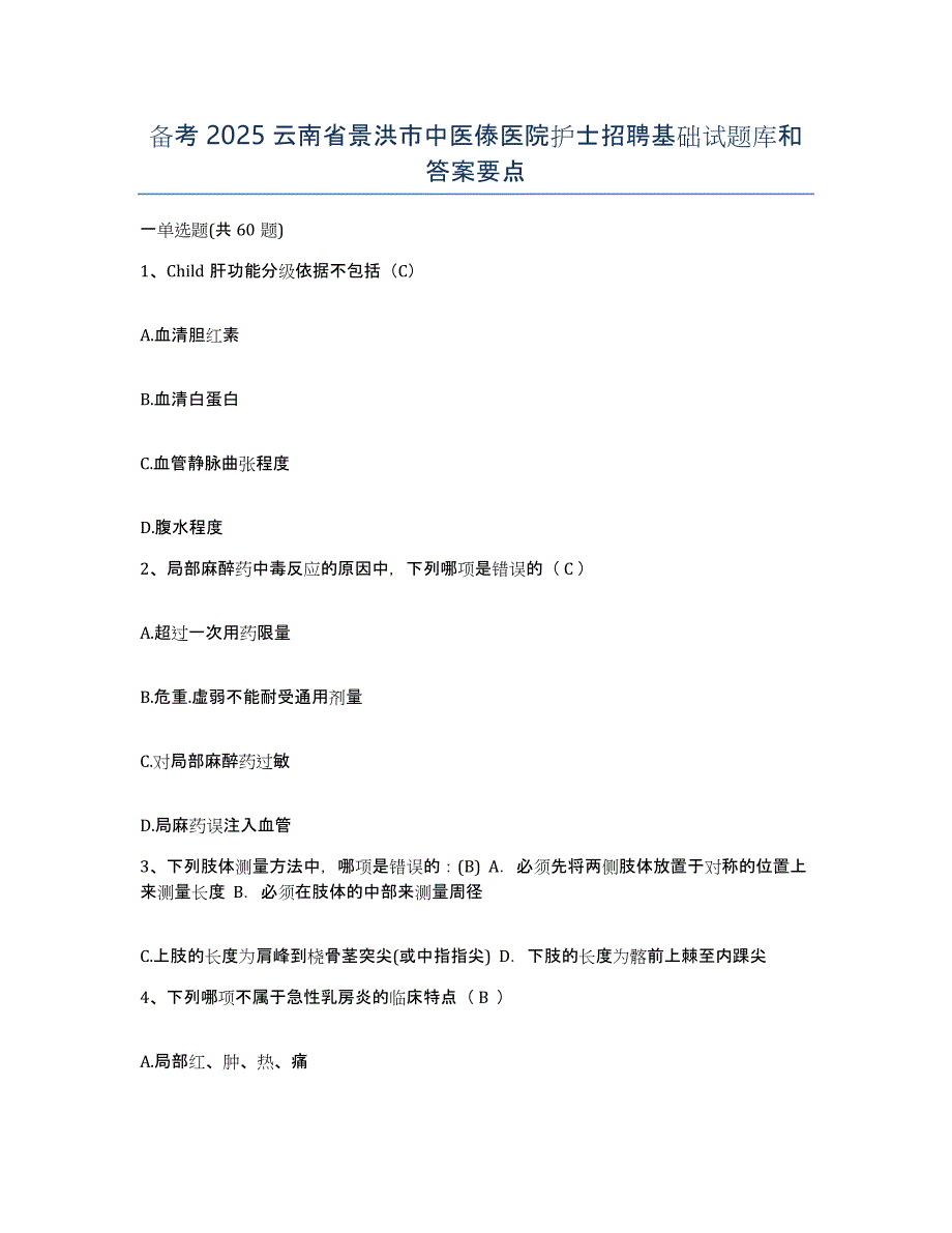 备考2025云南省景洪市中医傣医院护士招聘基础试题库和答案要点_第1页