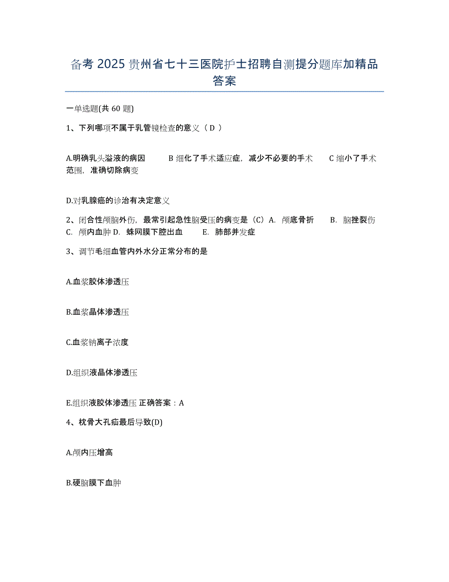 备考2025贵州省七十三医院护士招聘自测提分题库加答案_第1页