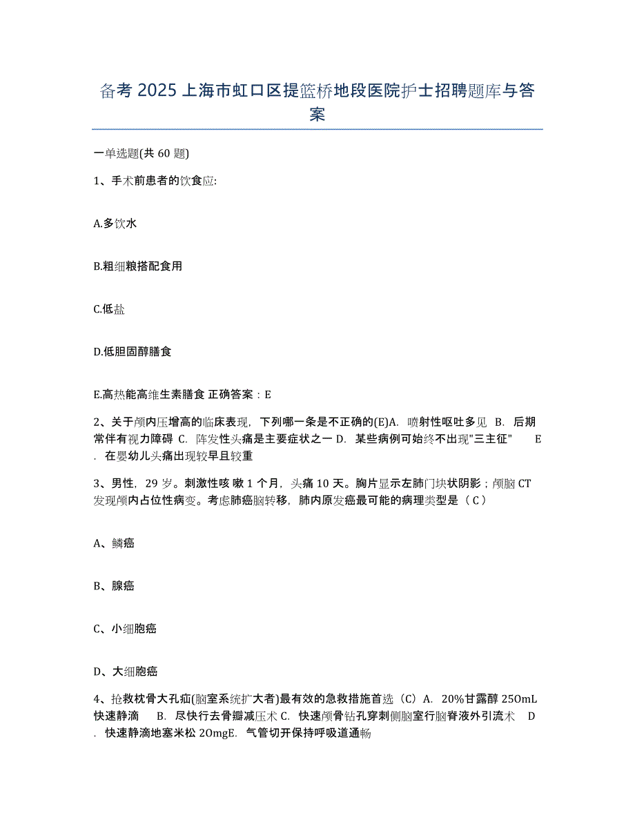 备考2025上海市虹口区提篮桥地段医院护士招聘题库与答案_第1页