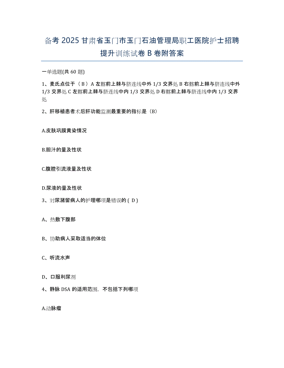 备考2025甘肃省玉门市玉门石油管理局职工医院护士招聘提升训练试卷B卷附答案_第1页