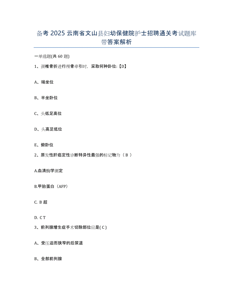 备考2025云南省文山县妇幼保健院护士招聘通关考试题库带答案解析_第1页