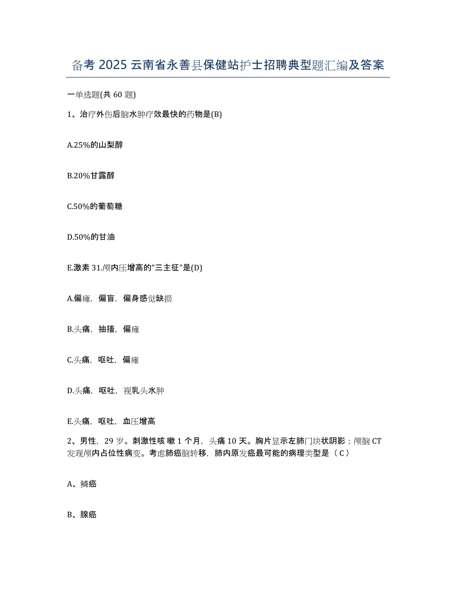 备考2025云南省永善县保健站护士招聘典型题汇编及答案_第1页