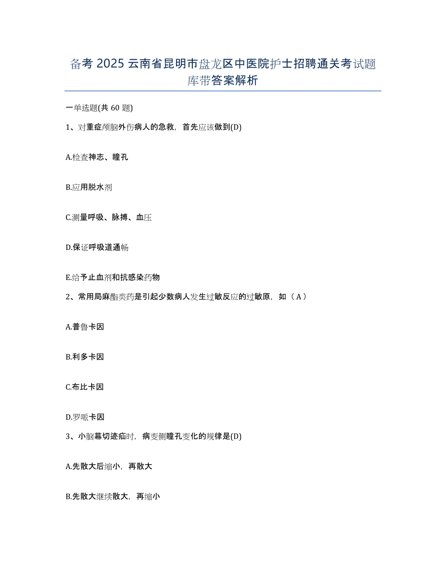 备考2025云南省昆明市盘龙区中医院护士招聘通关考试题库带答案解析_第1页