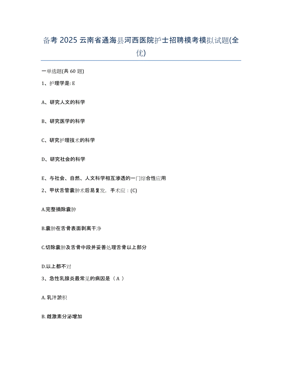 备考2025云南省通海县河西医院护士招聘模考模拟试题(全优)_第1页