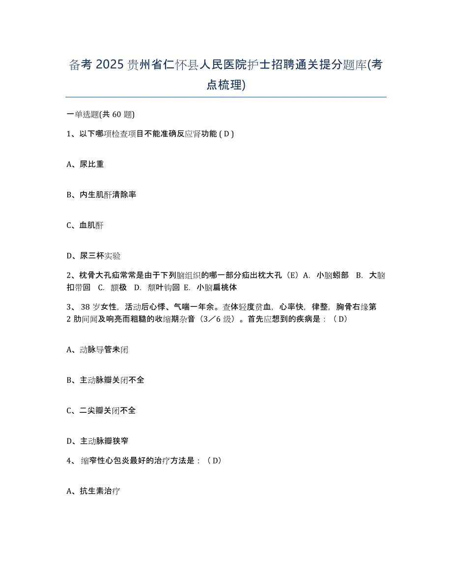 备考2025贵州省仁怀县人民医院护士招聘通关提分题库(考点梳理)_第1页