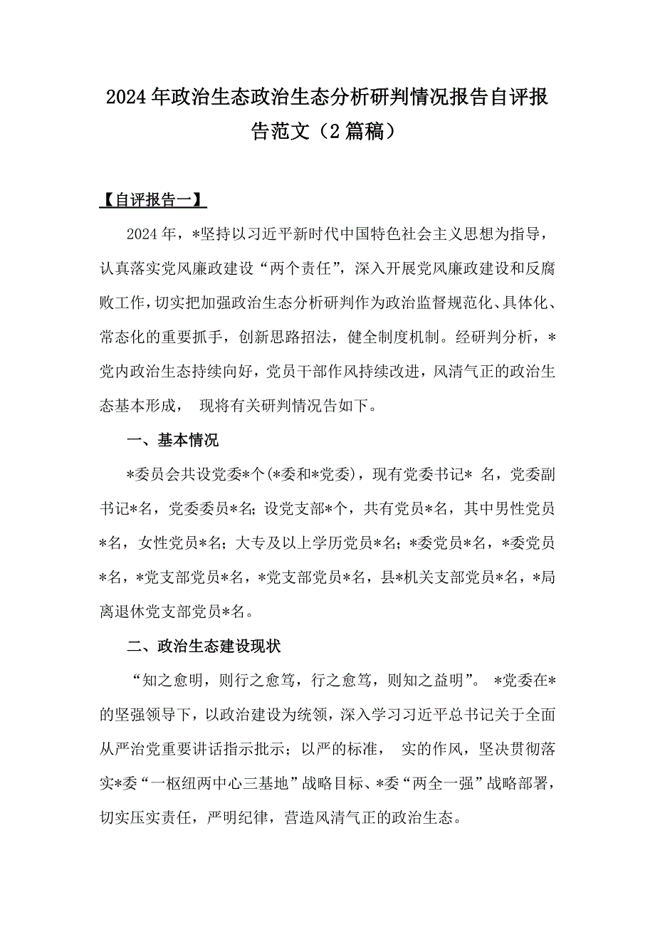 2024年政治生态政治生态分析研判情况报告自评报告范文（2篇稿）_第1页