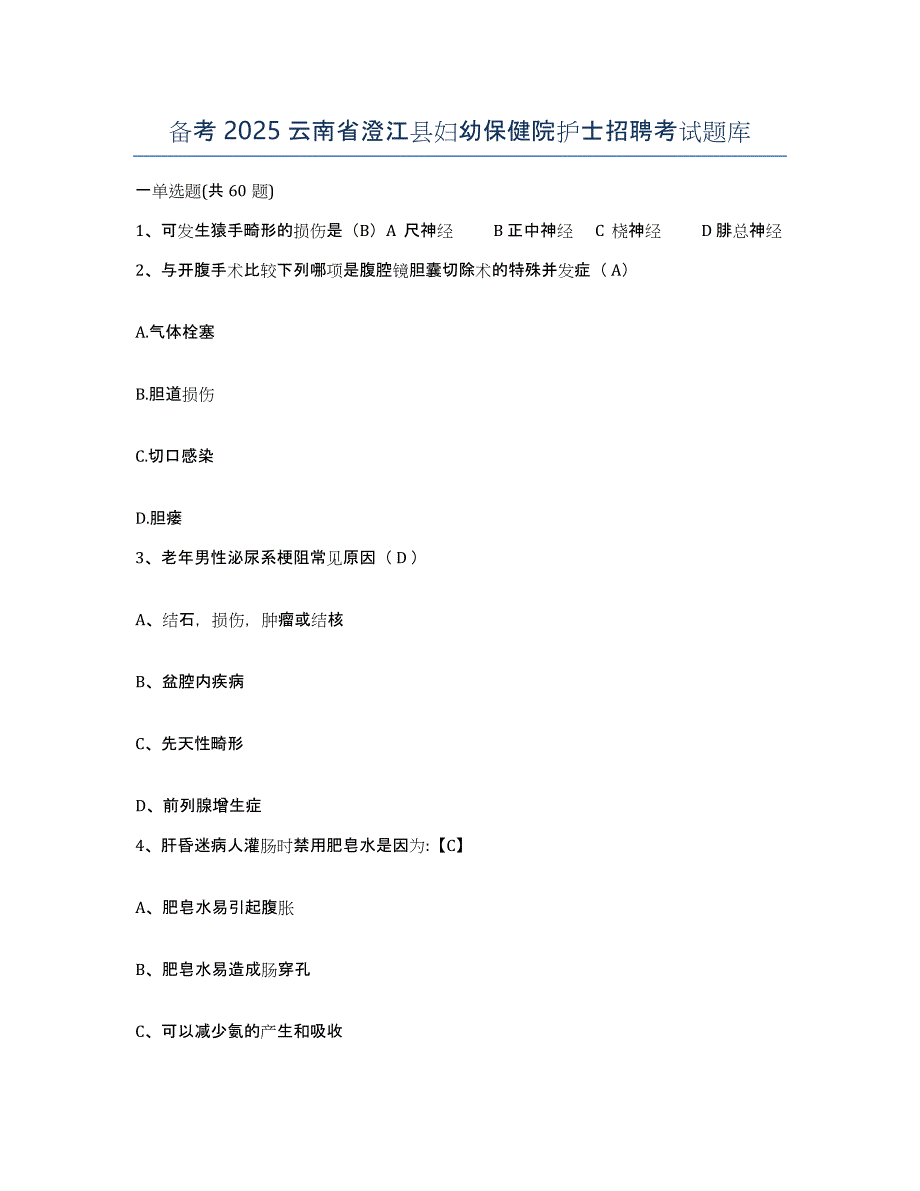 备考2025云南省澄江县妇幼保健院护士招聘考试题库_第1页