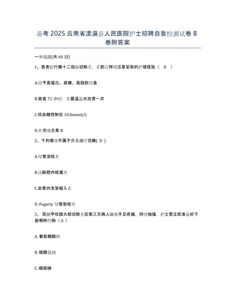 备考2025云南省漾濞县人民医院护士招聘自我检测试卷B卷附答案_第1页